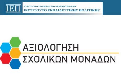 Ετήσια Έκθεση Εσωτερικής Αξιολόγησης Σχ. Μονάδας 2023-24